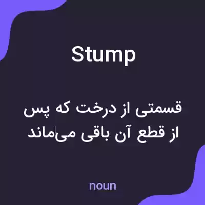 معنی stump به فارسی معنی stump به فارسی