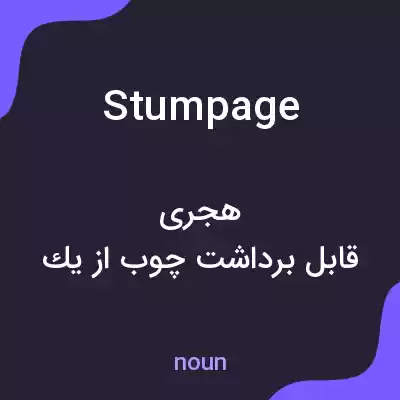 معنی stumpage به فارسی معنی stumpage به فارسی