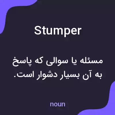 معنی stumper به فارسی معنی stumper به فارسی