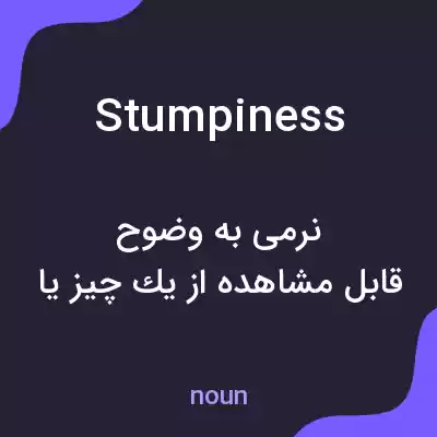 معنی stumpiness به فارسی معنی stumpiness به فارسی