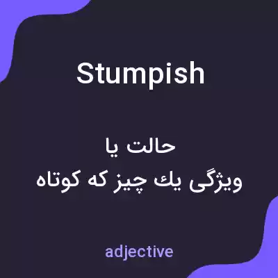 معنی stumpish به فارسی معنی stumpish به فارسی