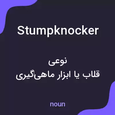 معنی stumpknocker به فارسی معنی stumpknocker به فارسی