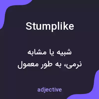 معنی stumplike به فارسی معنی stumplike به فارسی