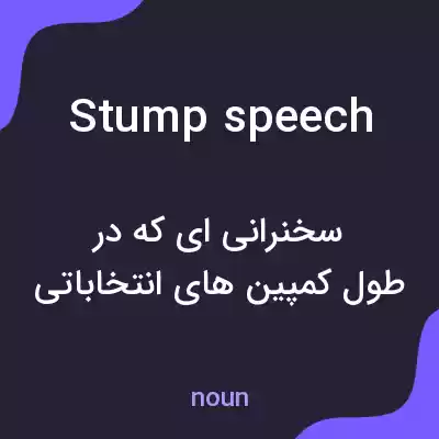 معنی stump speech به فارسی معنی stump speech به فارسی