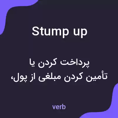معنی stump up به فارسی معنی stump up به فارسی