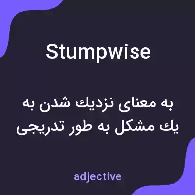 معنی stumpwise به فارسی معنی stumpwise به فارسی