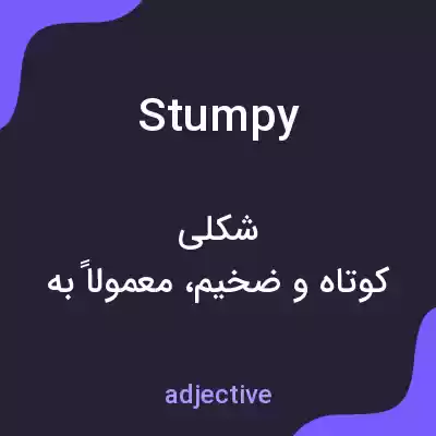 معنی stumpy به فارسی معنی stumpy به فارسی