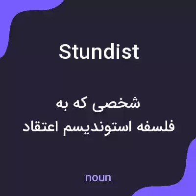 معنی stundist به فارسی معنی stundist به فارسی