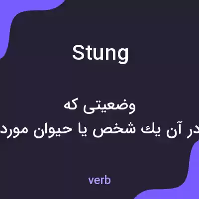 معنی stung به فارسی معنی stung به فارسی