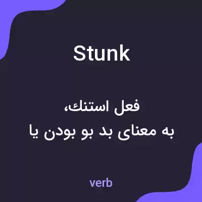 معنی stunk به فارسی معنی stunk به فارسی