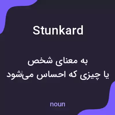 معنی stunkard به فارسی معنی stunkard به فارسی