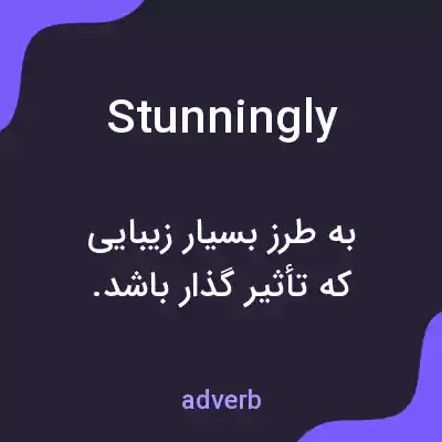 معنی stunningly به فارسی معنی stunningly به فارسی