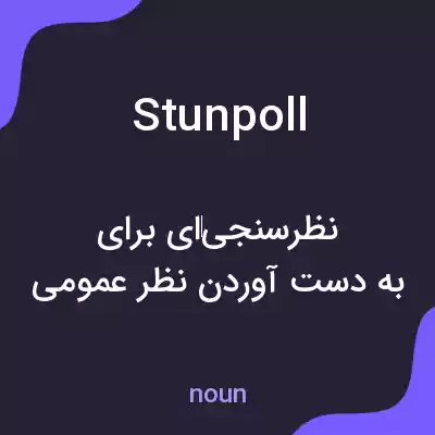 معنی stunpoll به فارسی