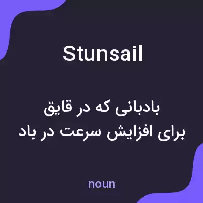 معنی stunsail به فارسی معنی stunsail به فارسی