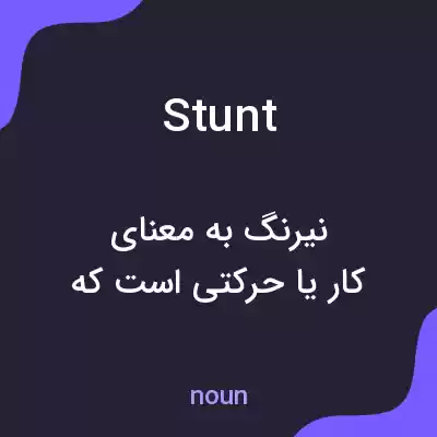 معنی stunt به فارسی معنی stunt به فارسی