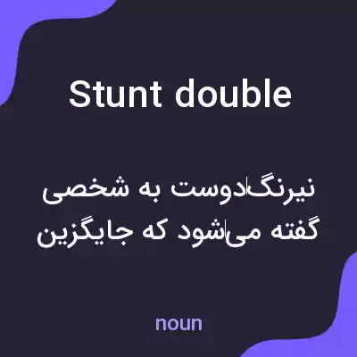 معنی stunt double به فارسی معنی stunt double به فارسی