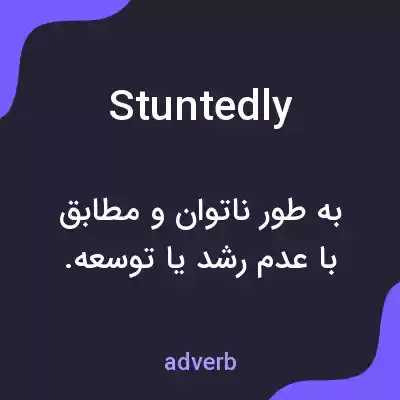 معنی stuntedly به فارسی