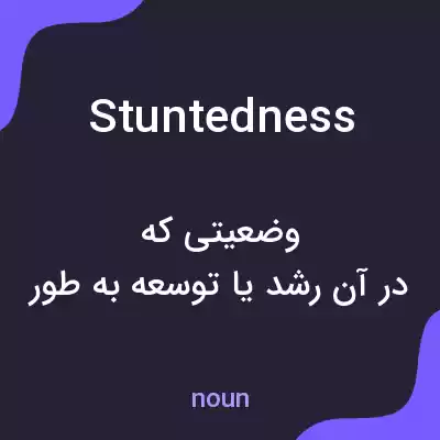 معنی stuntedness به فارسی معنی stuntedness به فارسی