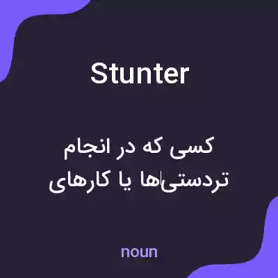 معنی stunter به فارسی معنی stunter به فارسی