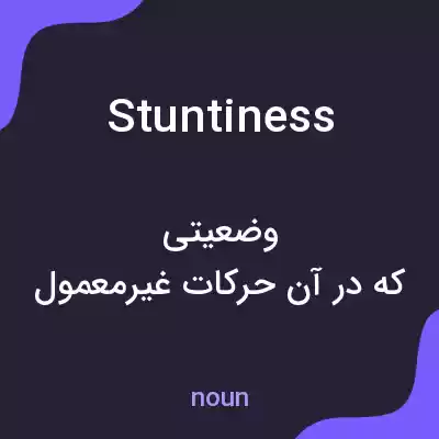معنی stuntiness به فارسی معنی stuntiness به فارسی