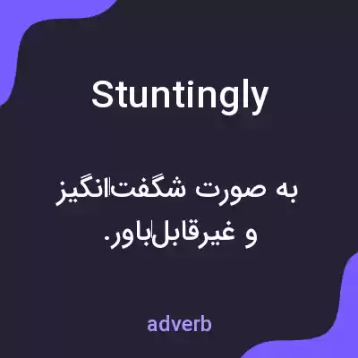 معنی stuntingly به فارسی معنی stuntingly به فارسی