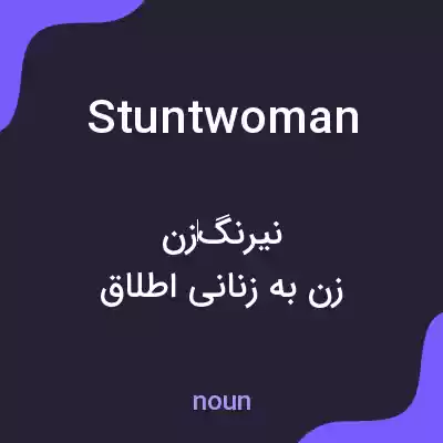 معنی stuntwoman به فارسی معنی stuntwoman به فارسی