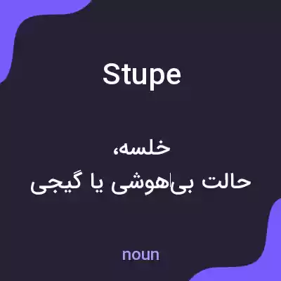 معنی stupe به فارسی معنی stupe به فارسی