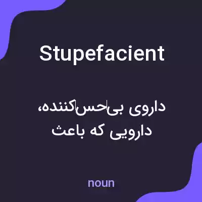 معنی stupefacient به فارسی معنی stupefacient به فارسی