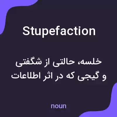 معنی stupefaction به فارسی معنی stupefaction به فارسی