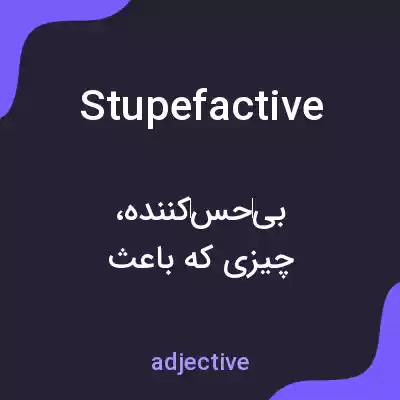 معنی stupefactive به فارسی معنی stupefactive به فارسی