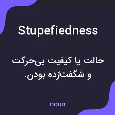 معنی stupefiedness به فارسی معنی stupefiedness به فارسی