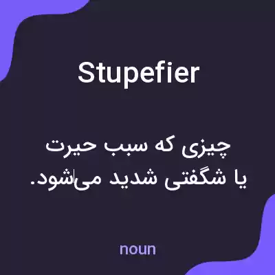 معنی stupefier به فارسی معنی stupefier به فارسی