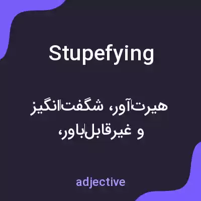 معنی stupefying به فارسی معنی stupefying به فارسی