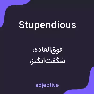 معنی stupendious به فارسی معنی stupendious به فارسی