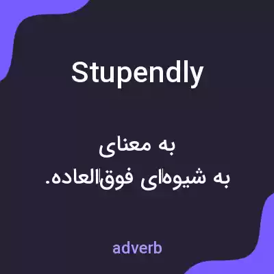 معنی stupendly به فارسی معنی stupendly به فارسی