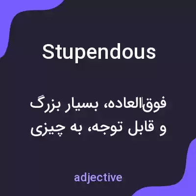 معنی stupendous به فارسی معنی stupendous به فارسی