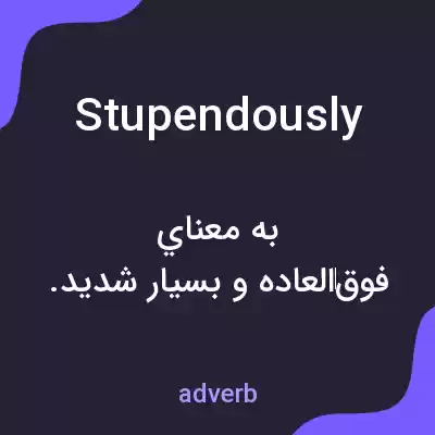 معنی stupendously به فارسی معنی stupendously به فارسی