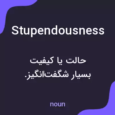 معنی stupendousness به فارسی معنی stupendousness به فارسی
