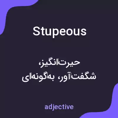 معنی stupeous به فارسی معنی stupeous به فارسی