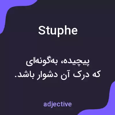 معنی stuphe به فارسی معنی stuphe به فارسی