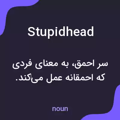معنی stupidhead به فارسی معنی stupidhead به فارسی
