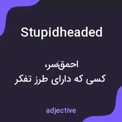 معنی stupidheaded به فارسی معنی stupidheaded به فارسی