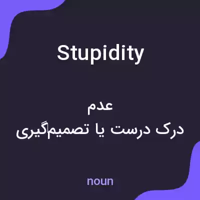 معنی stupidity به فارسی معنی stupidity به فارسی