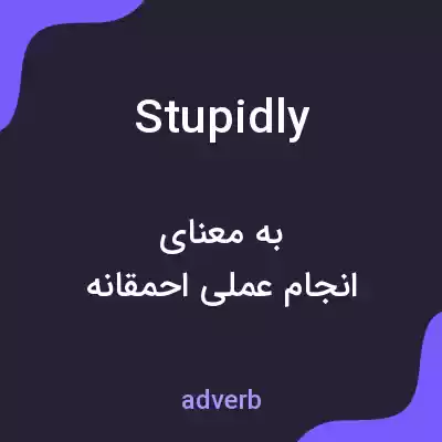 معنی stupidly به فارسی معنی stupidly به فارسی