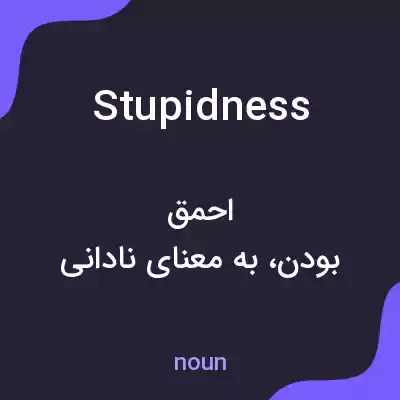 معنی stupidness به فارسی معنی stupidness به فارسی