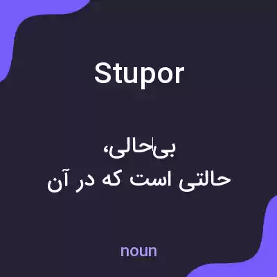 معنی stupor به فارسی معنی stupor به فارسی