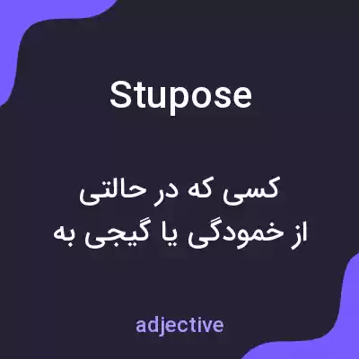 معنی stupose به فارسی معنی stupose به فارسی