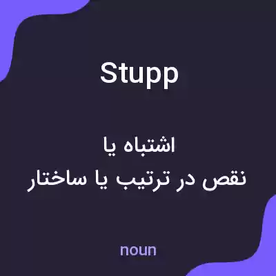 معنی stupp به فارسی معنی stupp به فارسی