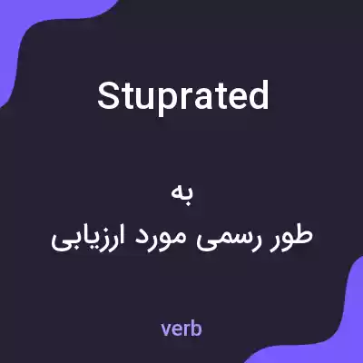 معنی stuprated به فارسی معنی stuprated به فارسی