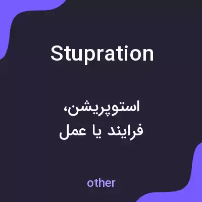 معنی stupration به فارسی